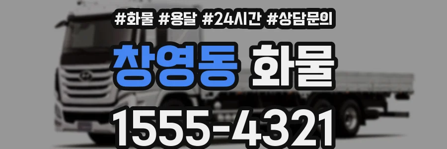 창영동 화물