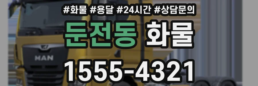 둔전동 화물