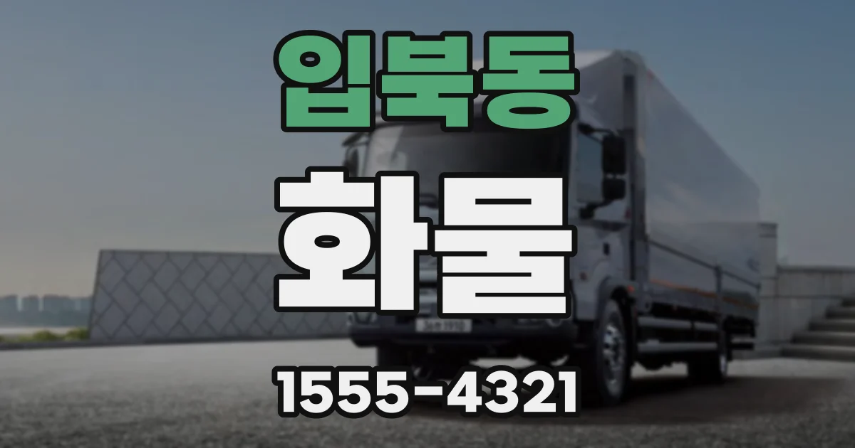 입북동 화물