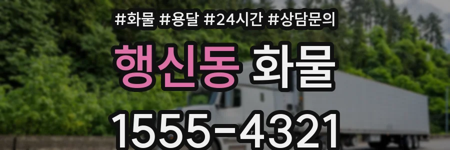 행신동 화물