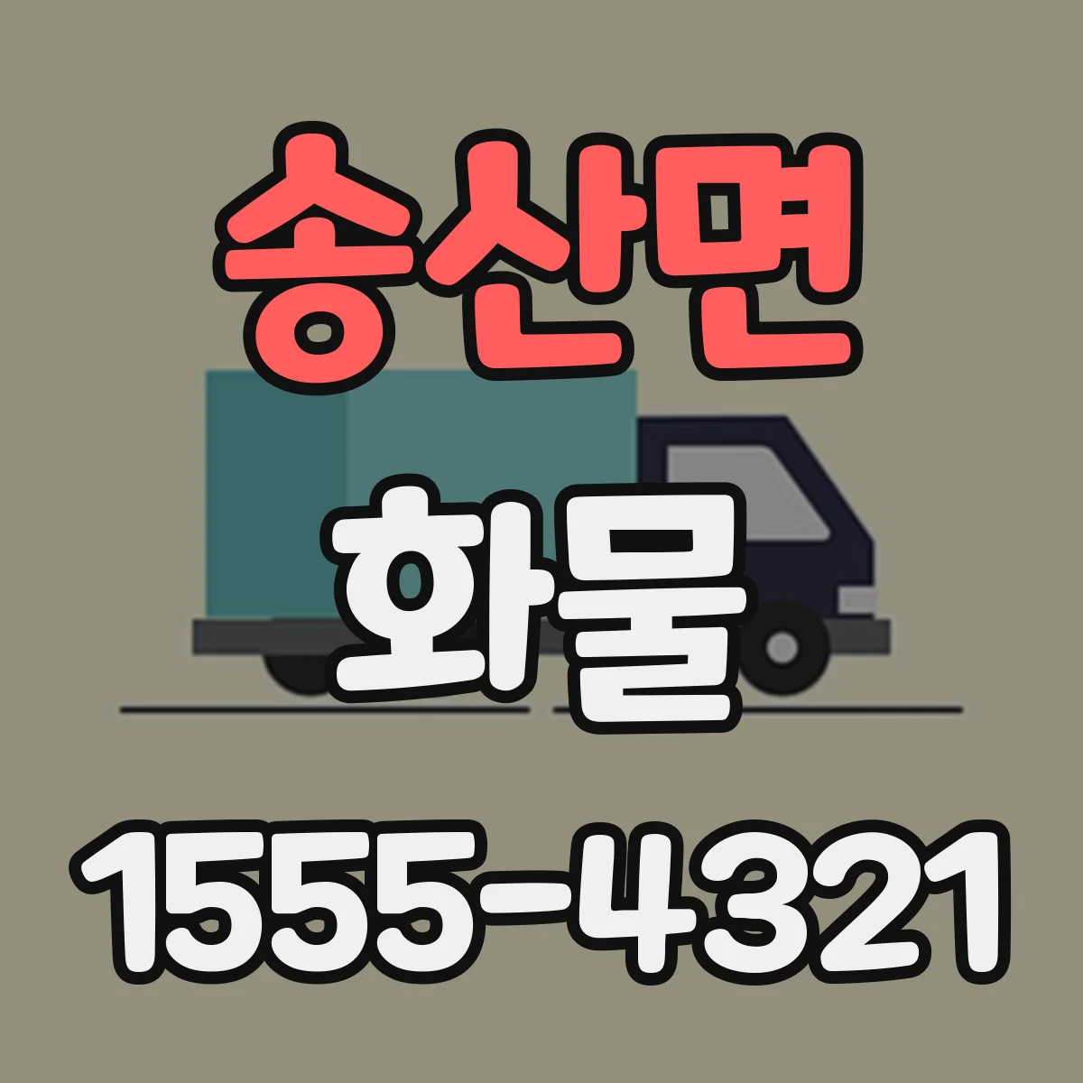 송산면 화물