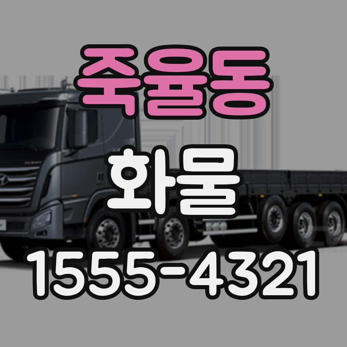 죽율동 화물
