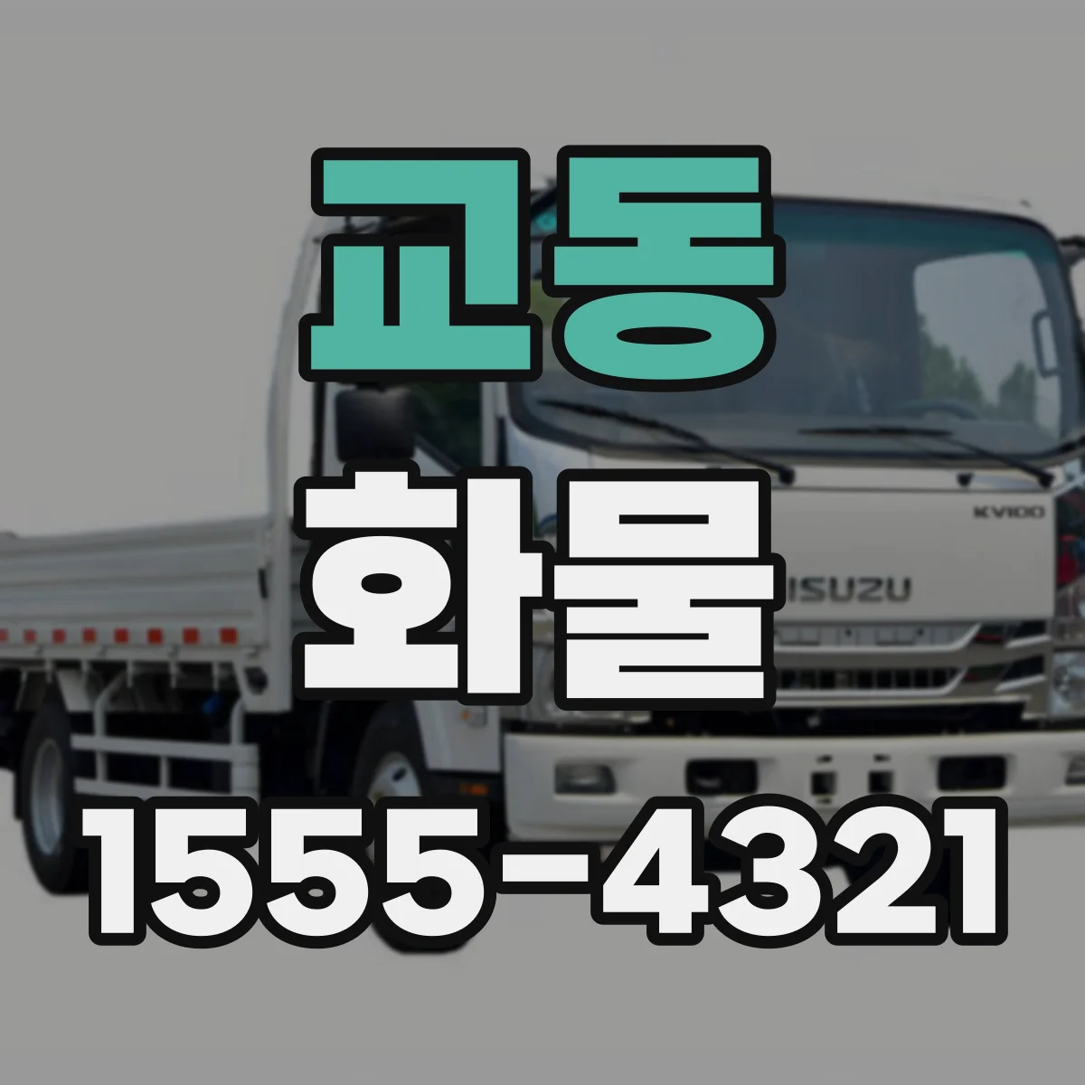 교동 화물