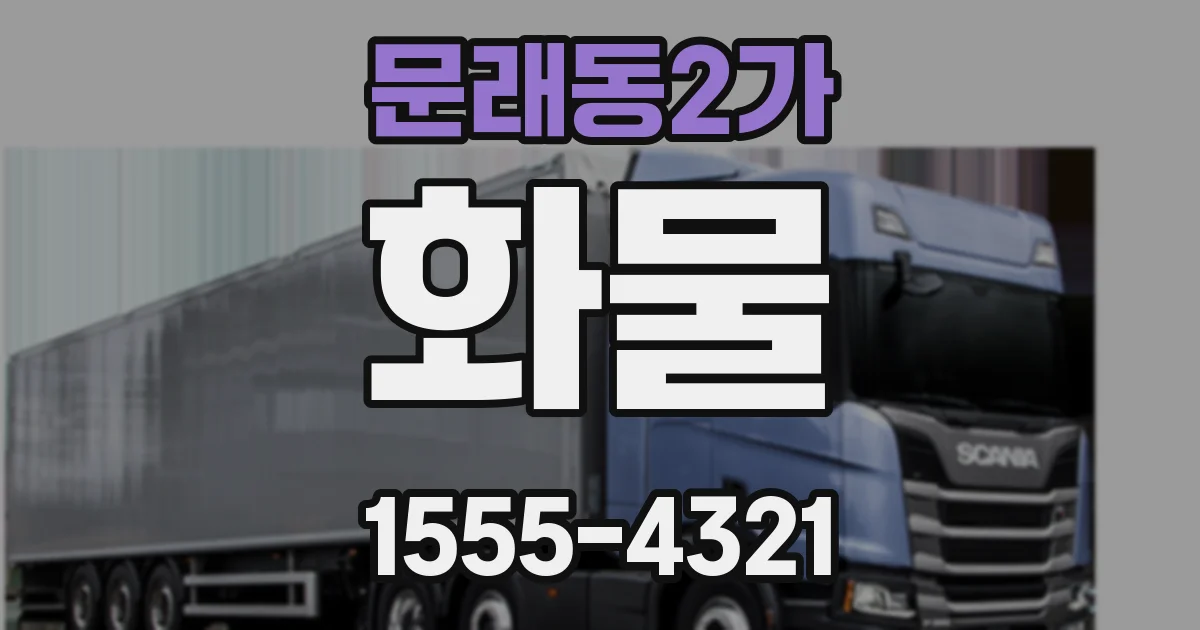 문래동2가 화물