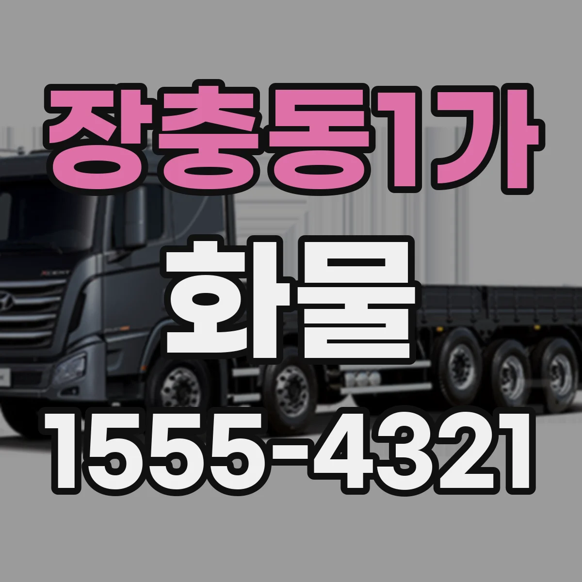 장충동1가 화물