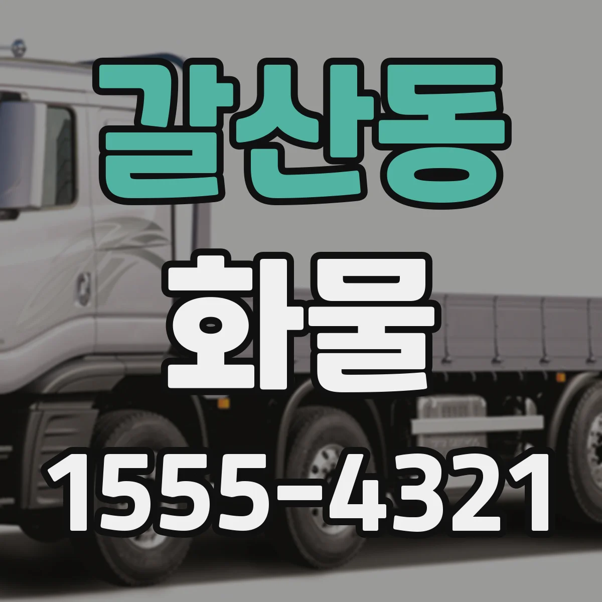 갈산동 화물