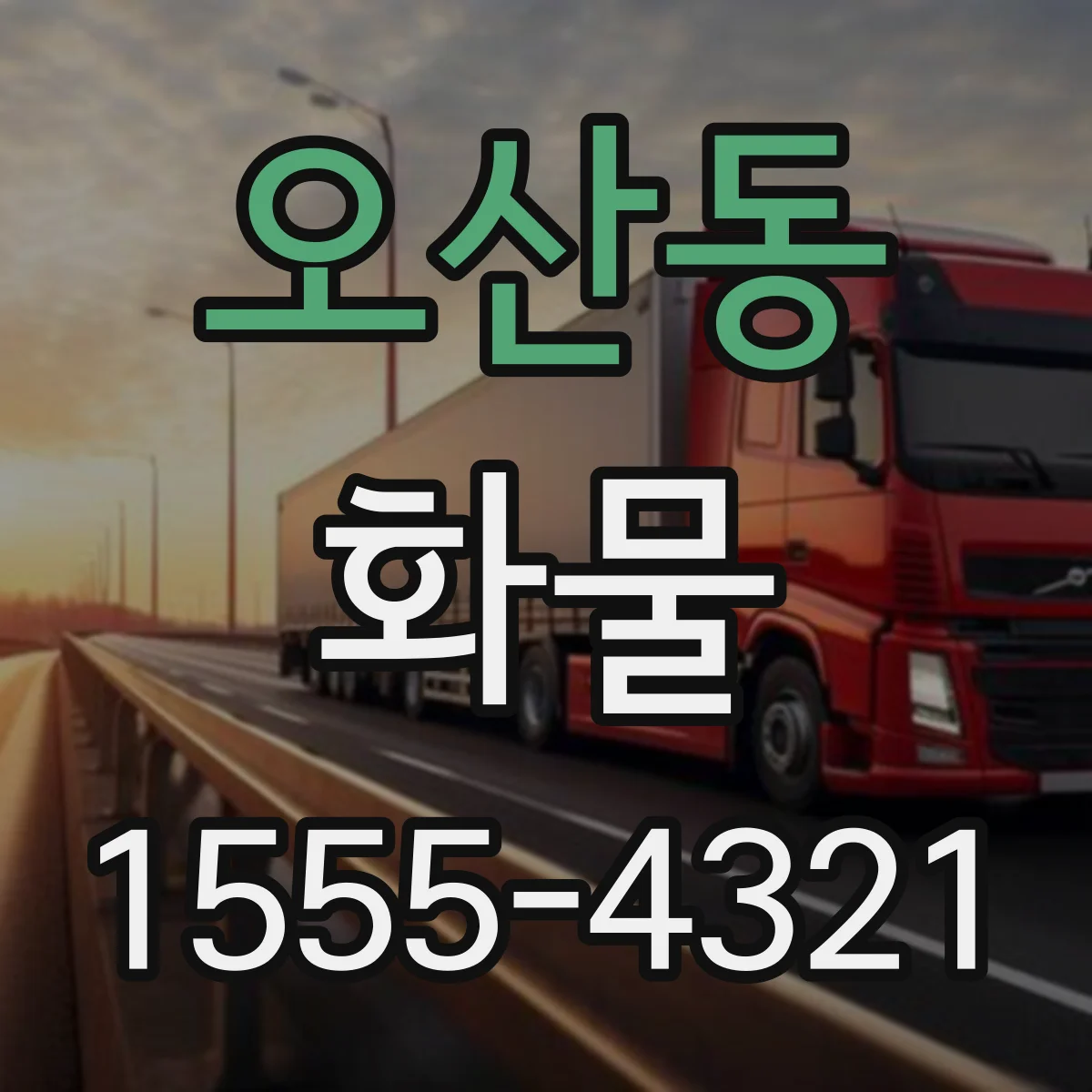 오산동 화물