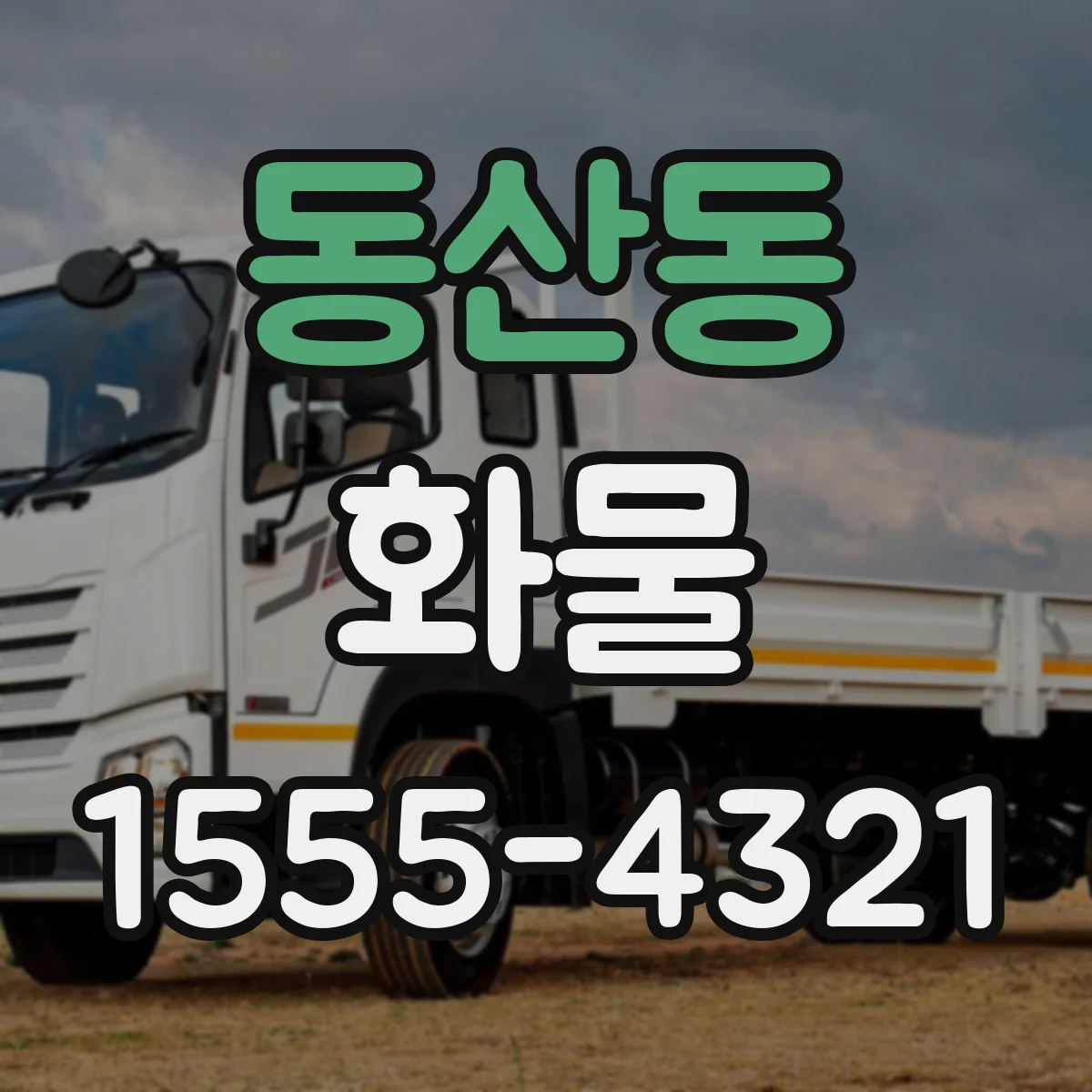 동산동 화물