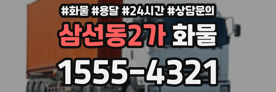 삼선동2가 화물