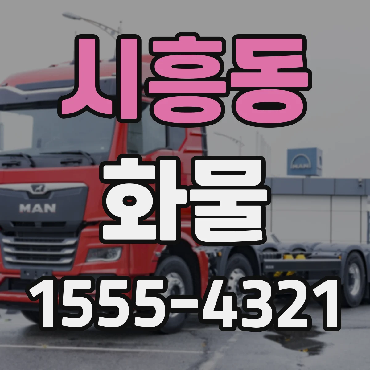시흥동 화물