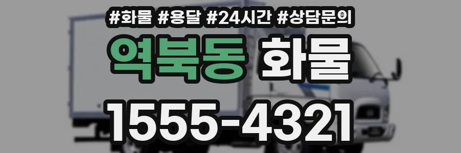 역북동 화물