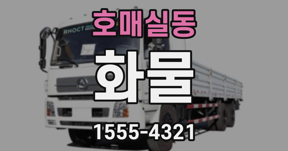 호매실동 화물