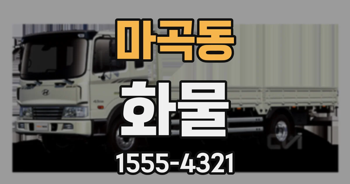 마곡동 화물
