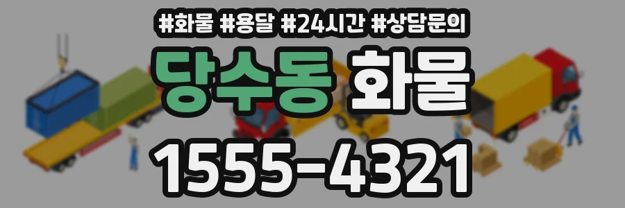 당수동 화물