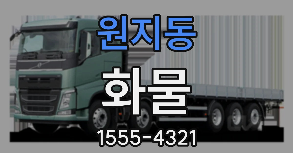 원지동 화물