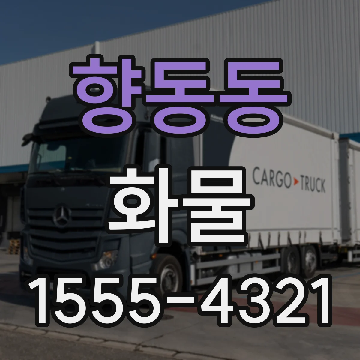 향동동 화물