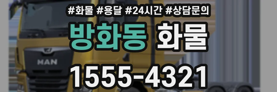 방화동 화물