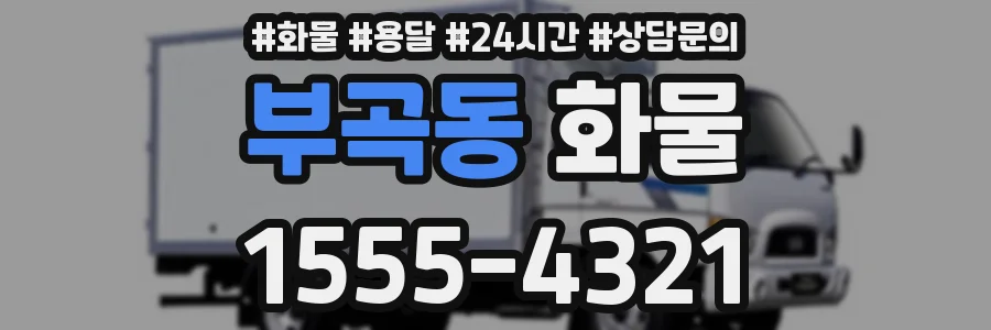 부곡동 화물