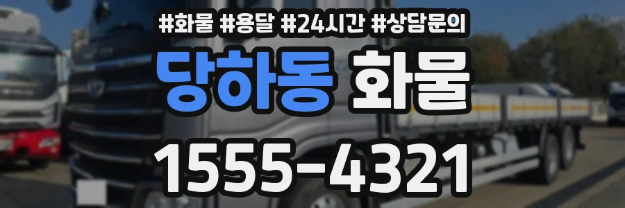 당하동 화물