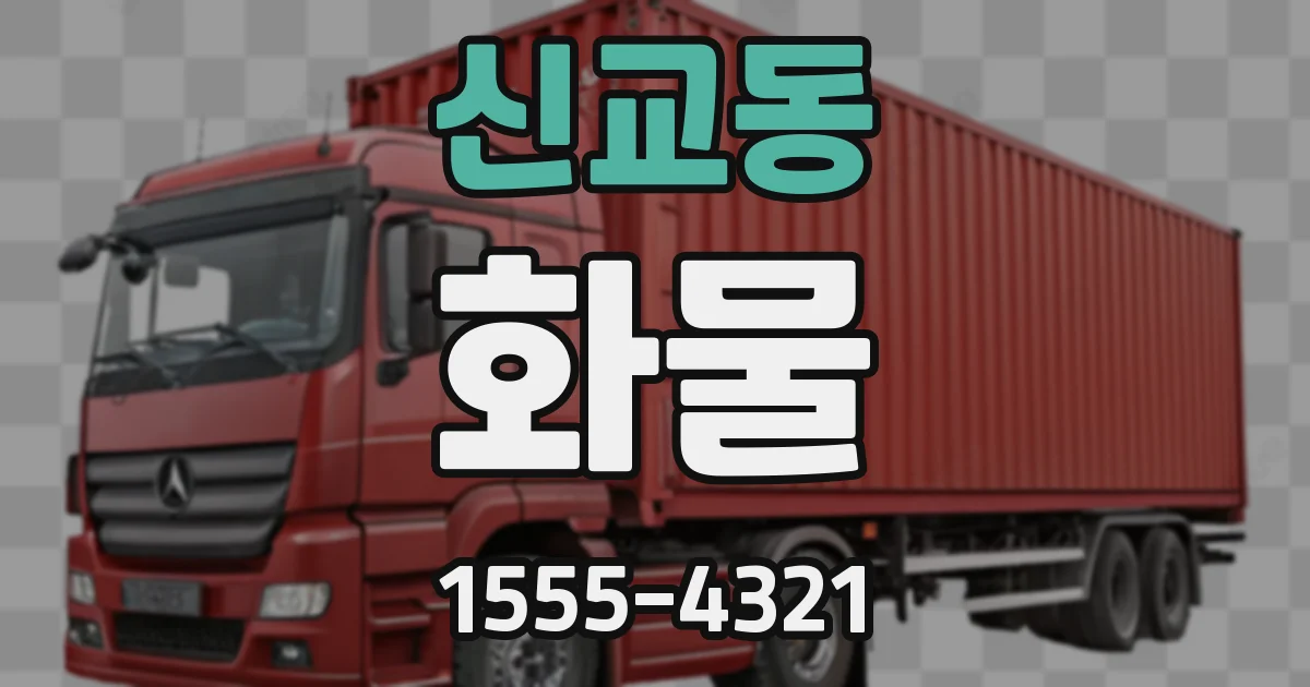 신교동 화물