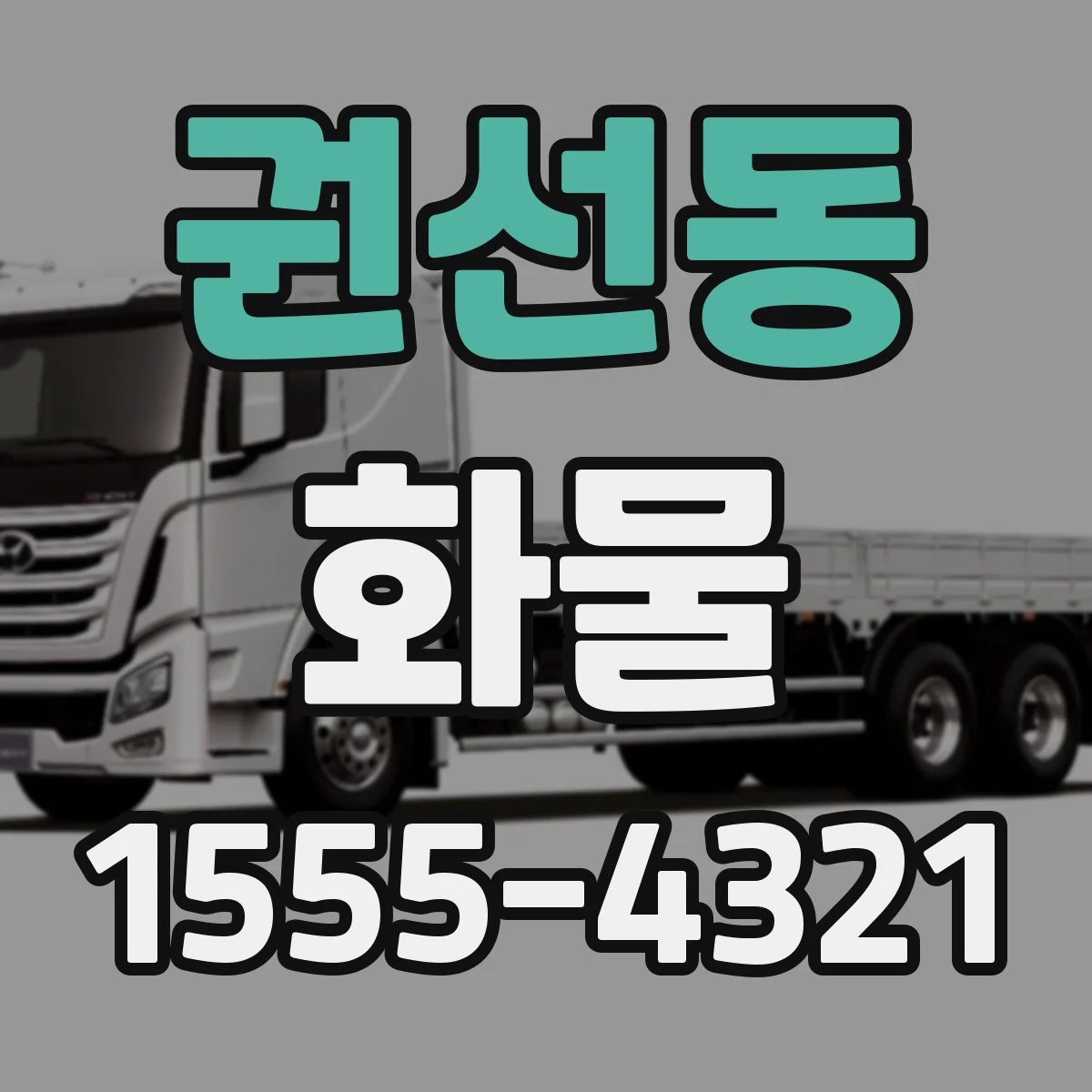 권선동 화물