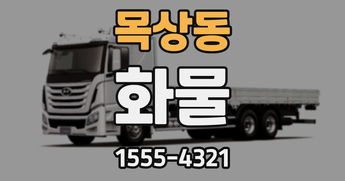 목상동 화물