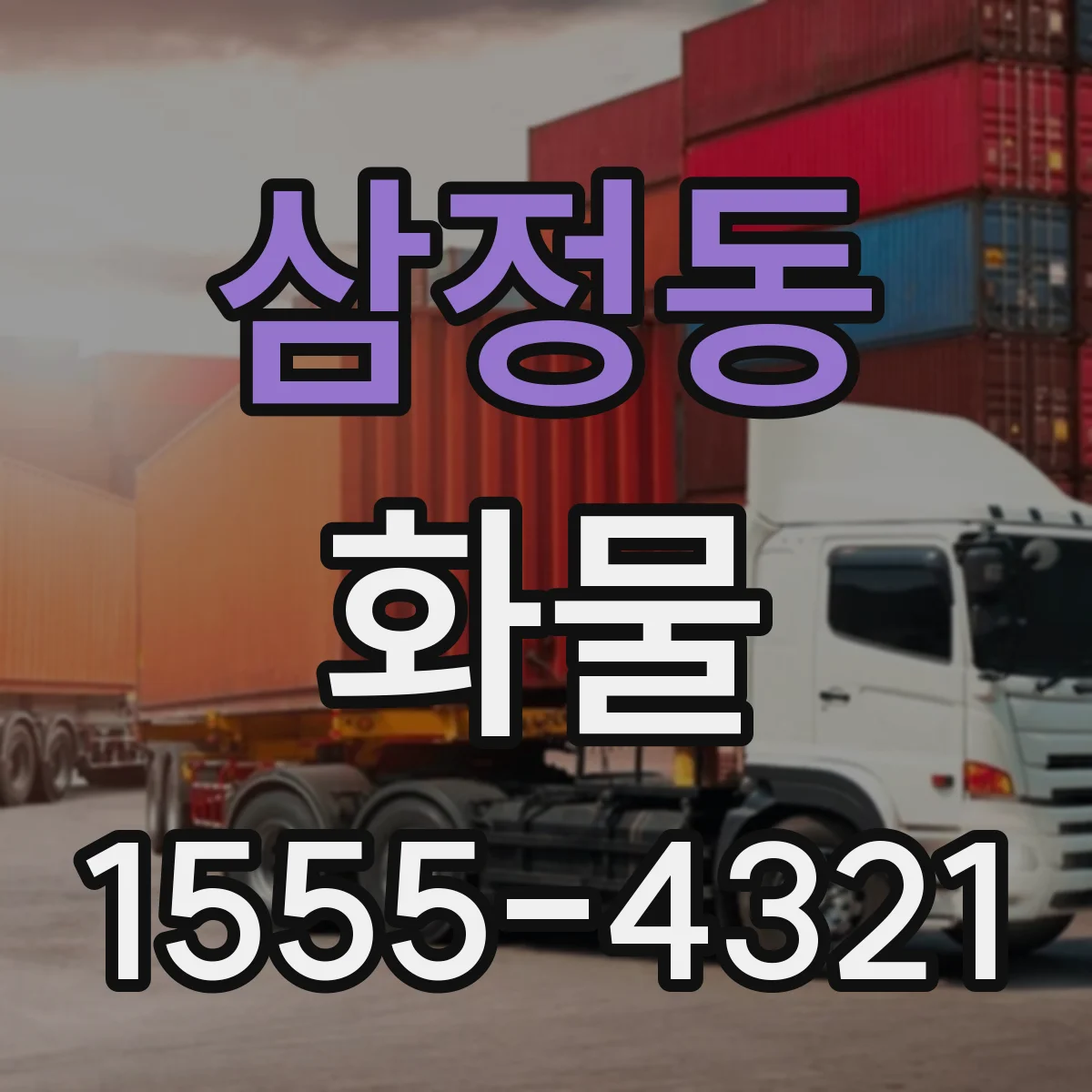 삼정동 화물