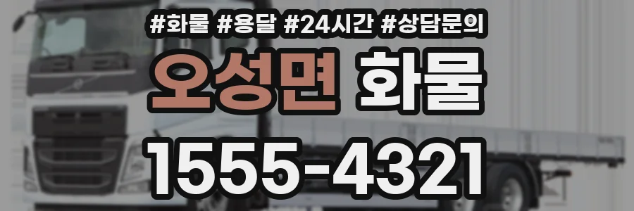 오성면 화물