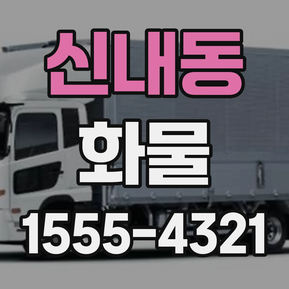 신내동 화물