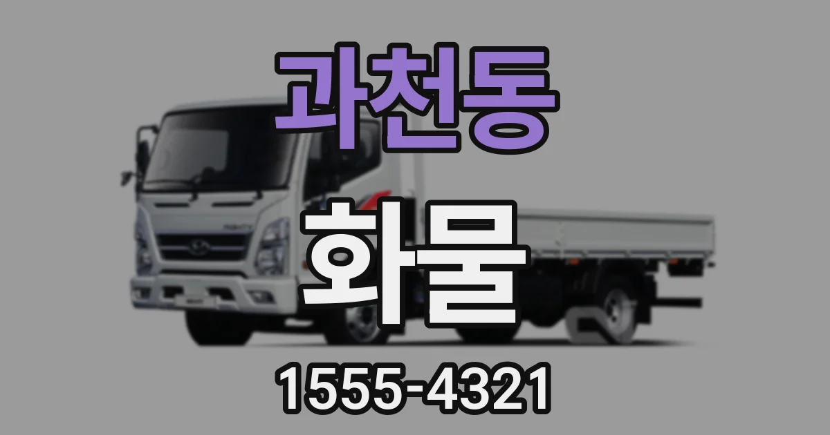 과천동 화물