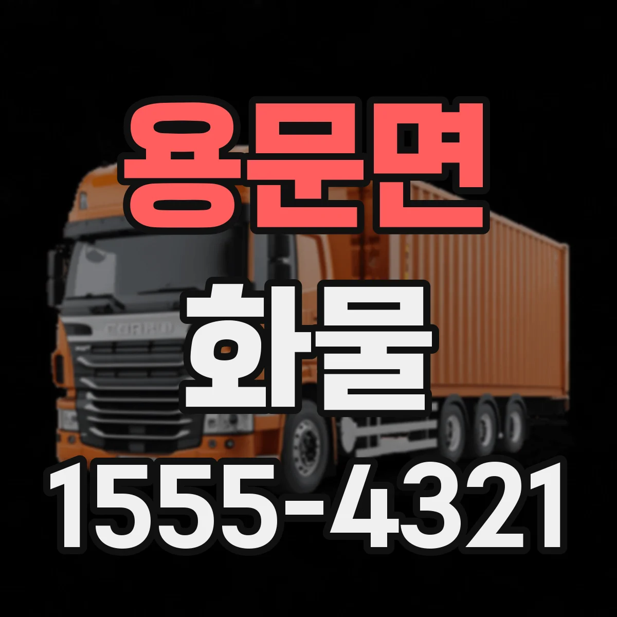 용문면 화물