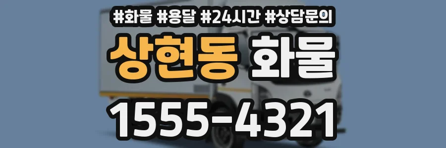 상현동 화물