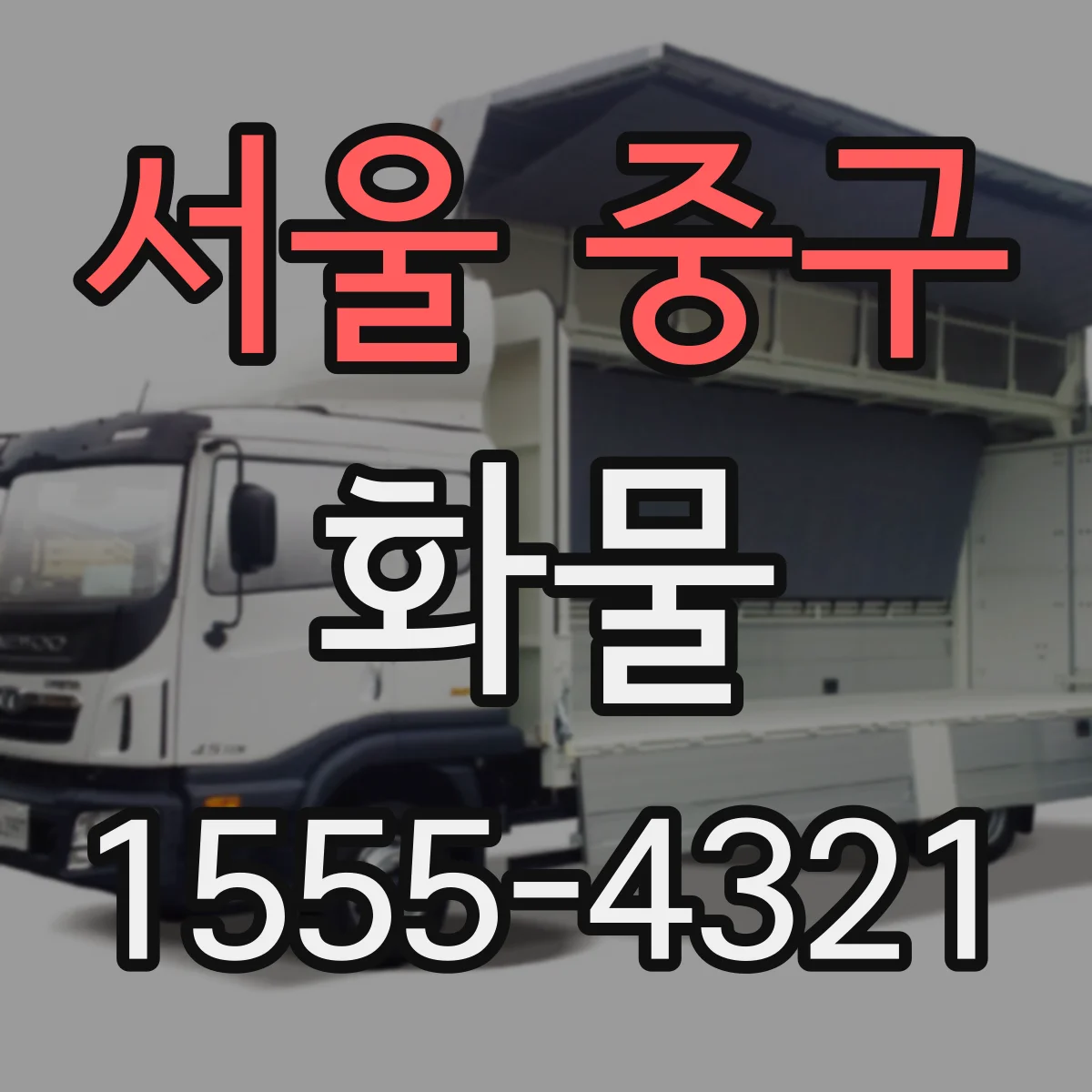 서울 중구 화물
