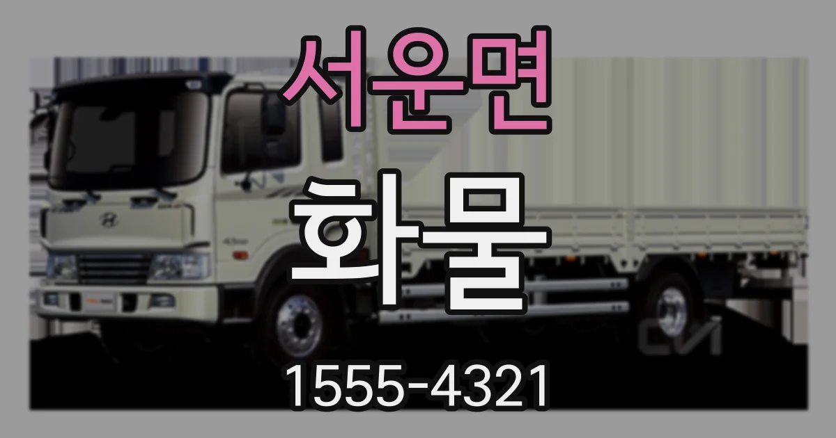 서운면 화물