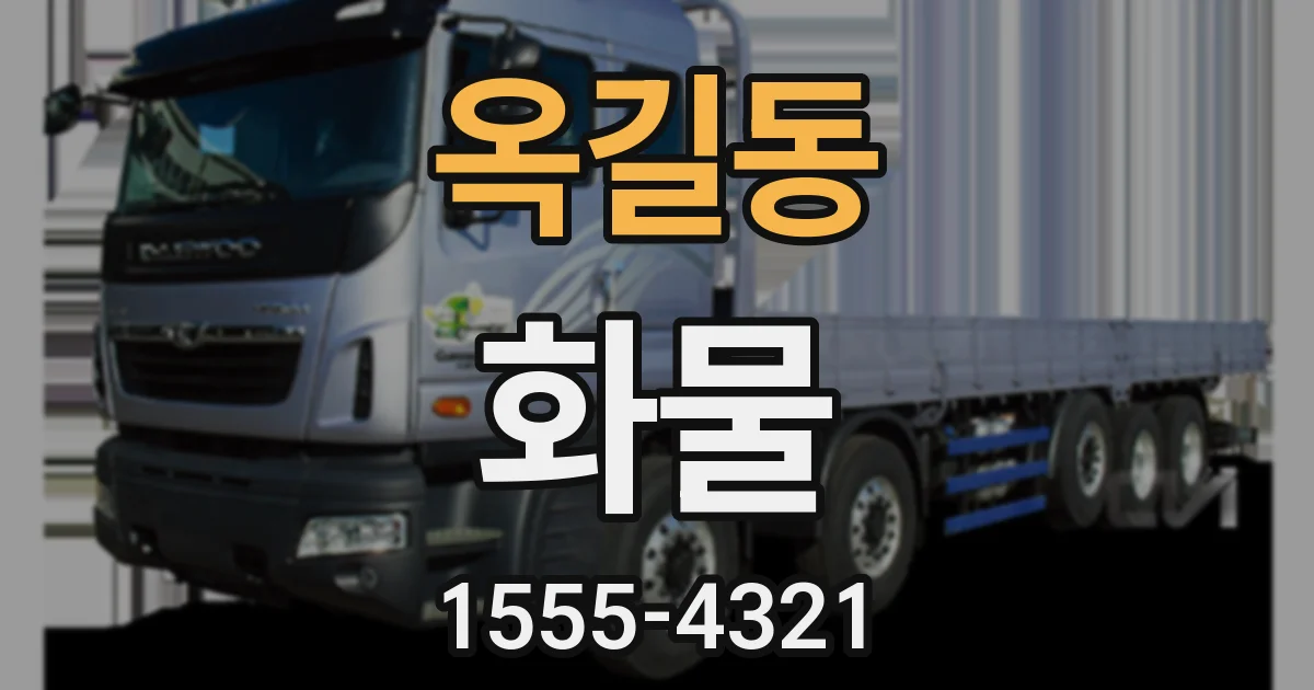 옥길동 화물