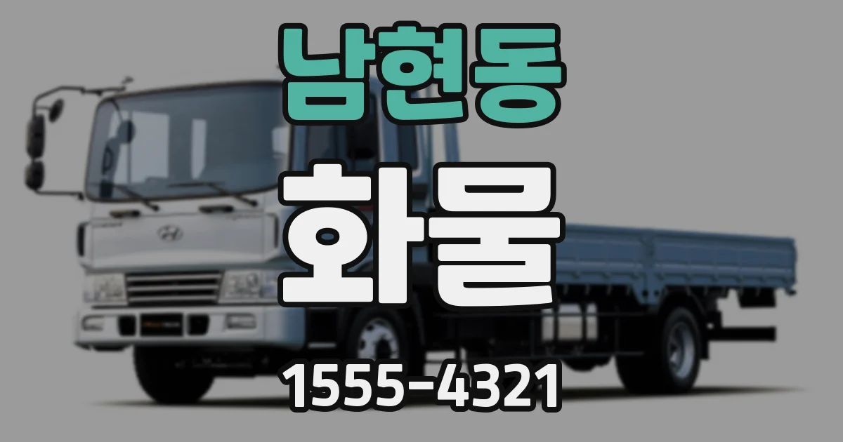 남현동 화물