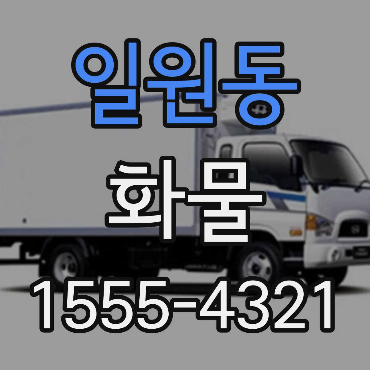 일원동 화물