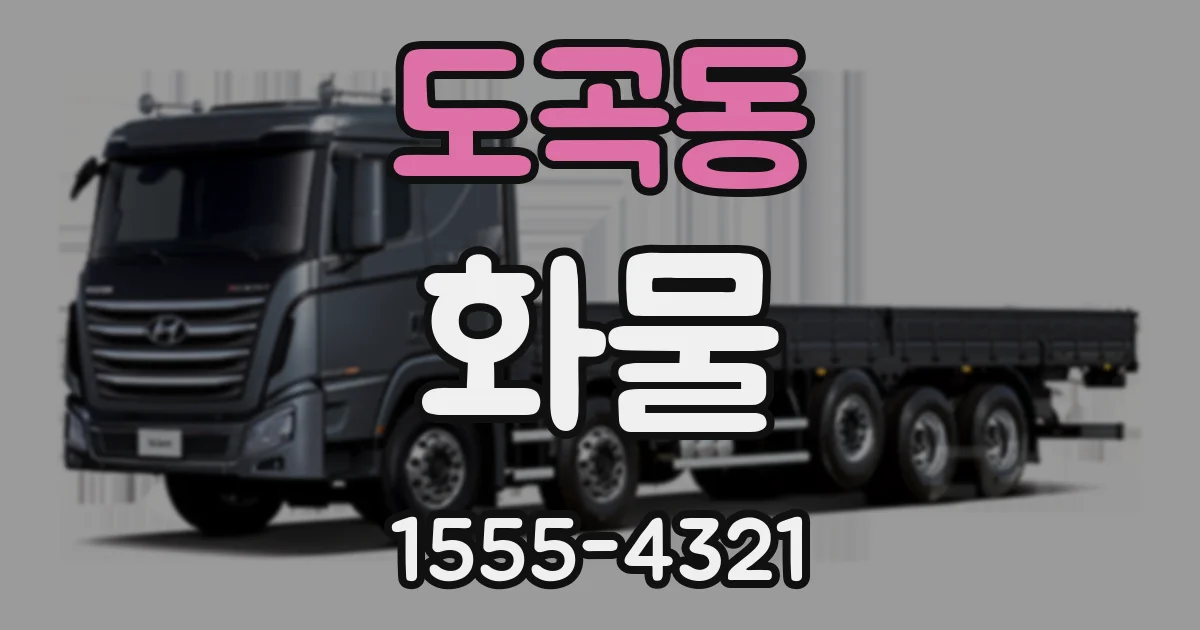 도곡동 화물