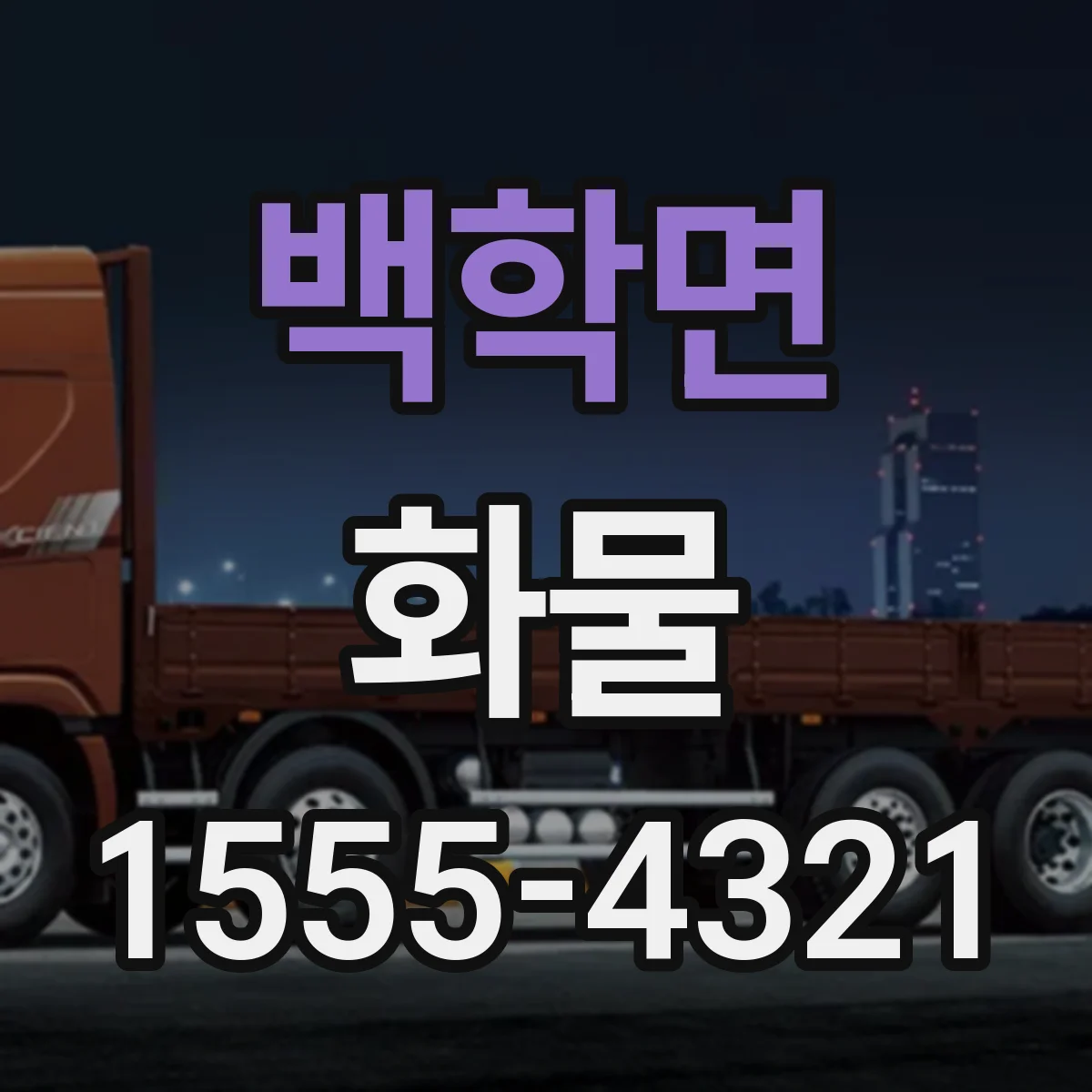 백학면 화물