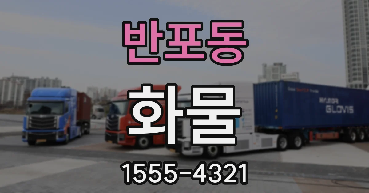반포동 화물