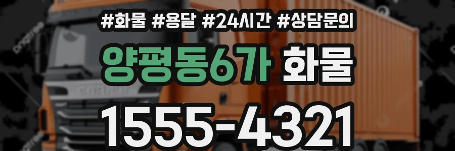 양평동6가 화물
