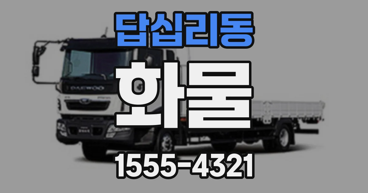 답십리동 화물