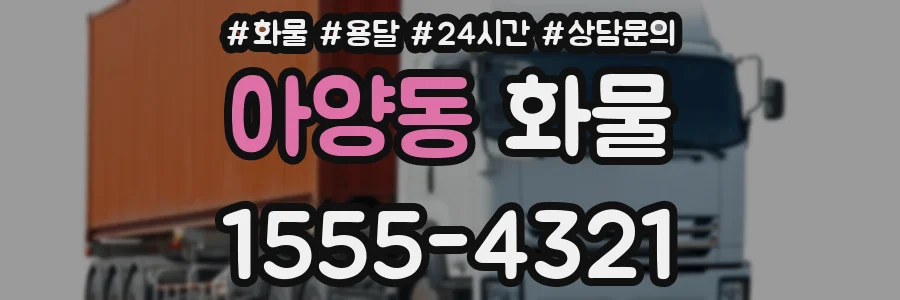 아양동 화물