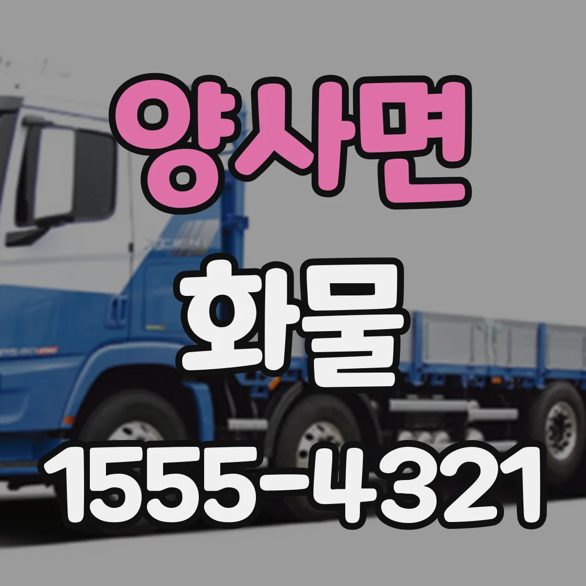 양사면 화물
