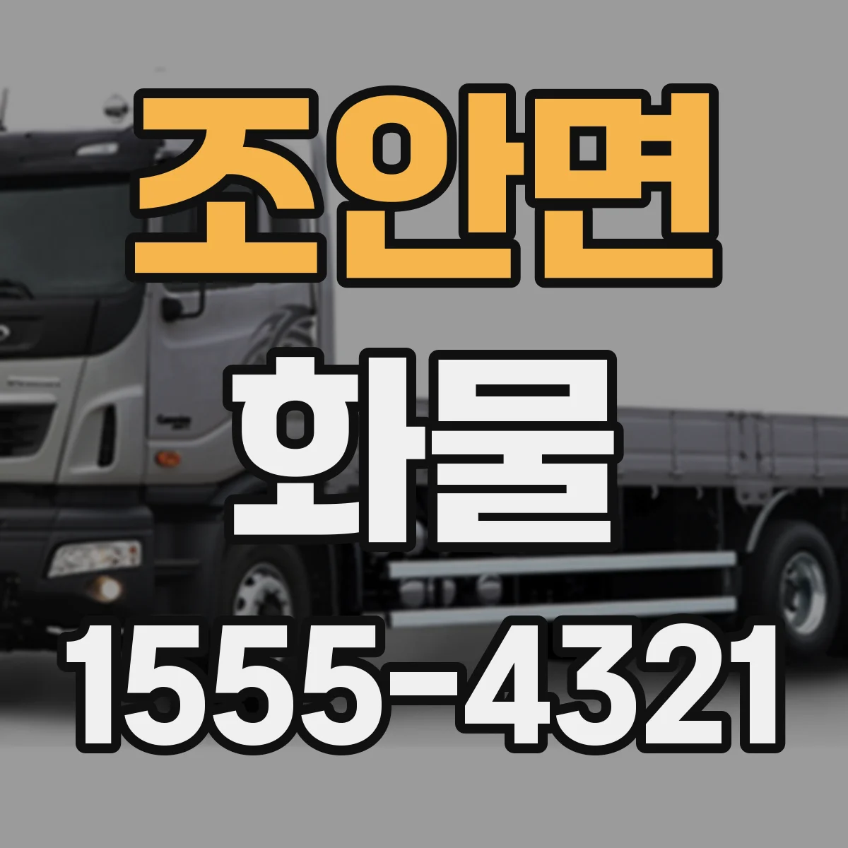 조안면 화물