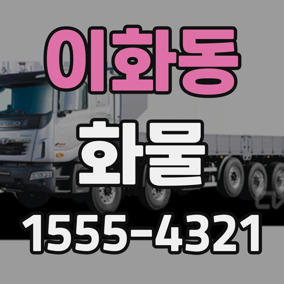 이화동 화물
