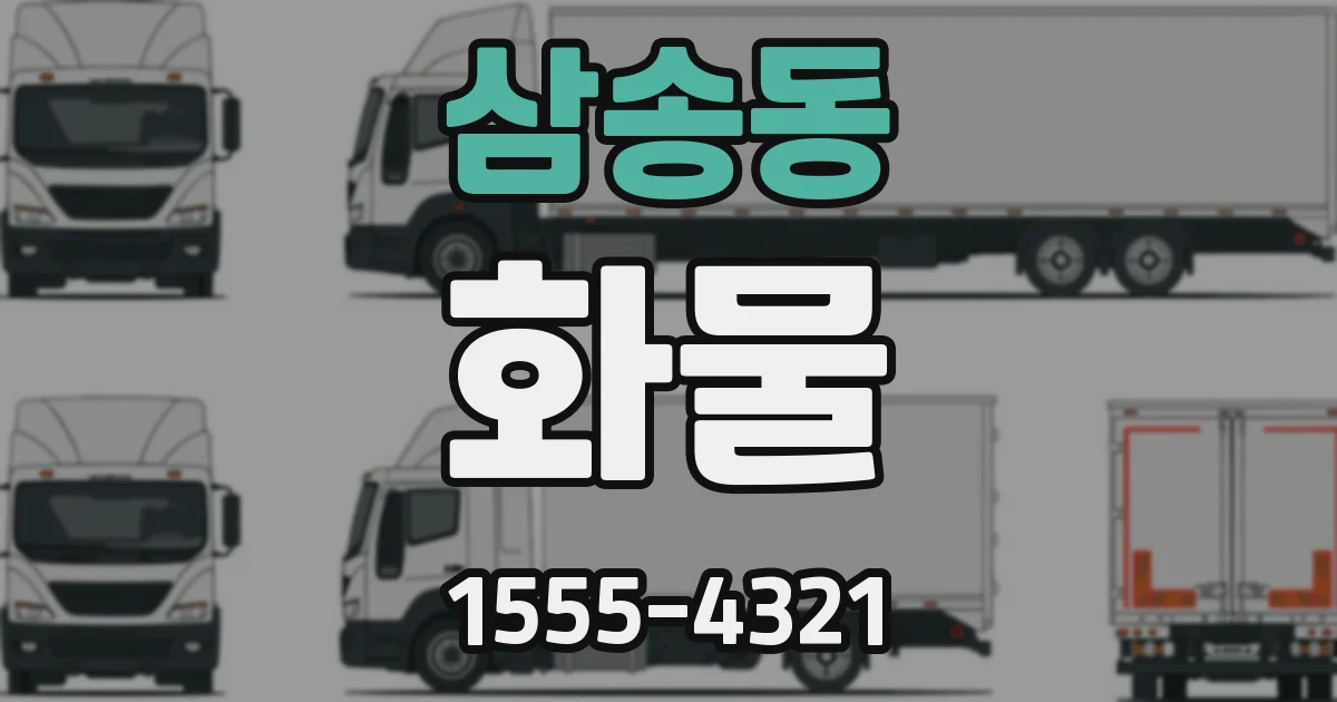 삼송동 화물
