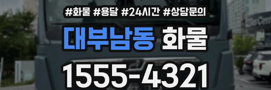 대부남동 화물