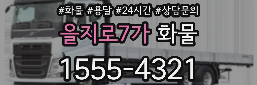 을지로7가 화물