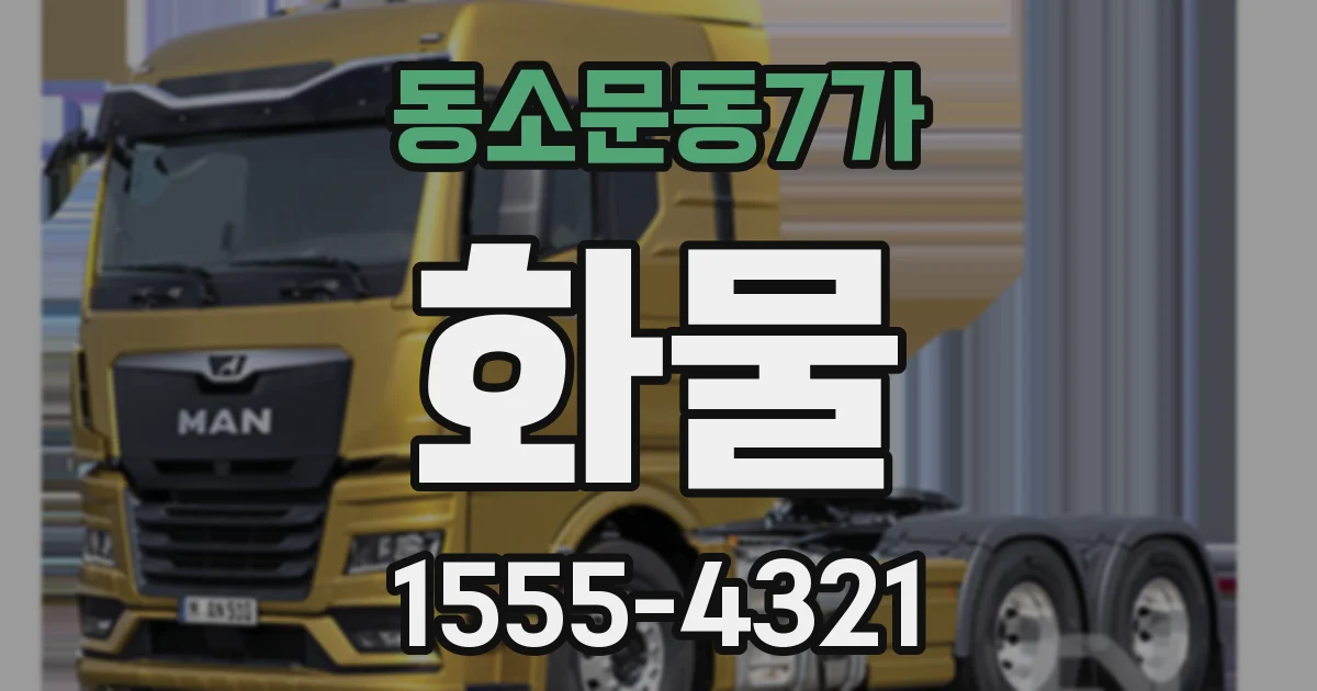 동소문동7가 화물